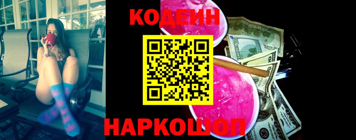 Кодеиновый сироп Lean Purple Drank  Владивосток 